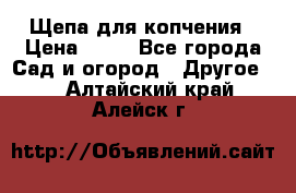 Щепа для копчения › Цена ­ 20 - Все города Сад и огород » Другое   . Алтайский край,Алейск г.